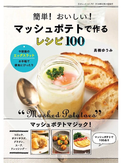 Title details for 簡単! おいしい! マッシュポテトで作るレシピ100 by 高橋ゆうみ - Available